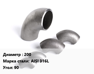 Отвод нержавеющий 200 Сталь: AISI 316L Угол:90, приварной, по запросу, шт цена от 10386 Тг / шт, где купить, условия доставки в Костанае и Костанайской области